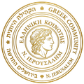 Greek Community of Jerusalem Logo